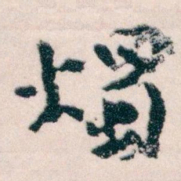 王蘧常燭书法图片