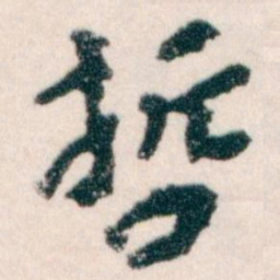王蘧常哲书法图片