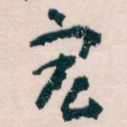 王蘧常宏书法图片