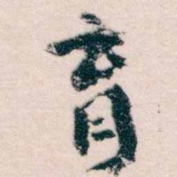王蘧常育书法图片