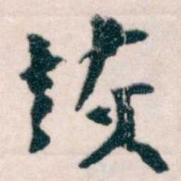 王蘧常恢书法图片