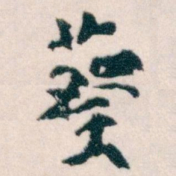 王蘧常葵书法图片