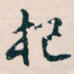 王蘧常杞书法图片