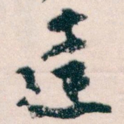 王蘧常達书法图片