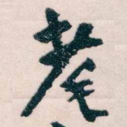 王蘧常耄书法图片