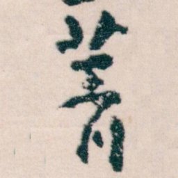 王蘧常菁书法图片