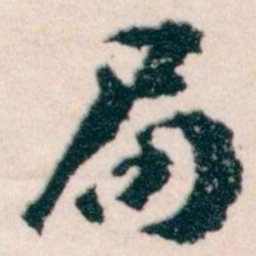 王蘧常局书法图片