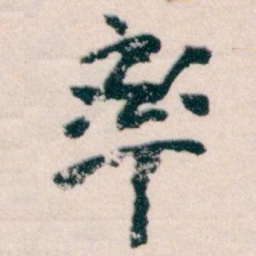 王蘧常率书法图片