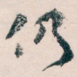 王蘧常仍书法图片