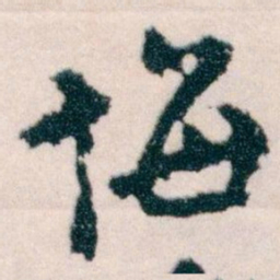 王蘧常悔书法图片