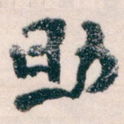 王蘧常助书法图片