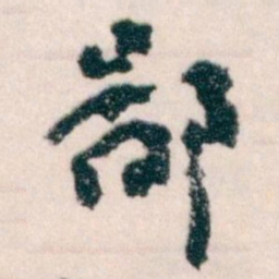 王蘧常鄙书法图片