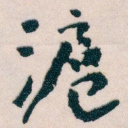 王蘧常滬书法图片