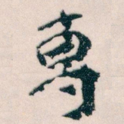 王蘧常專书法图片