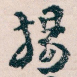 王蘧常揚书法图片
