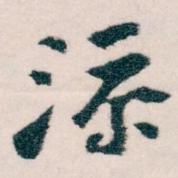 王蘧常添书法图片