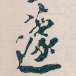 王蘧常蘧书法图片