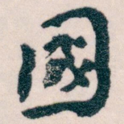 王蘧常國书法图片