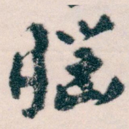 王蘧常腦书法图片