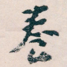 王蘧常養书法图片