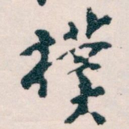 王蘧常樸书法图片