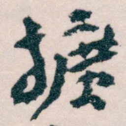 王蘧常擴书法图片