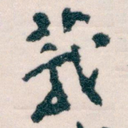 王蘧常莪书法图片