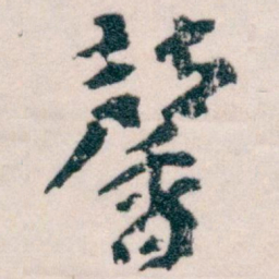 王蘧常馨书法图片