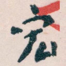 王蘧常宏书法图片