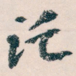 王蘧常讬书法图片
