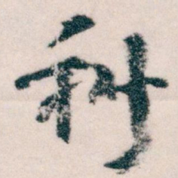 王蘧常科书法图片