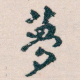 王蘧常夢书法图片