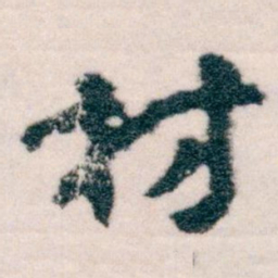 王蘧常材书法图片