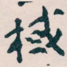 王蘧常棫书法图片