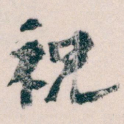 王蘧常祝书法图片