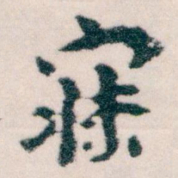 王蘧常寐书法图片