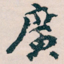 王蘧常廣书法图片