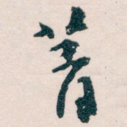 王蘧常菁书法图片