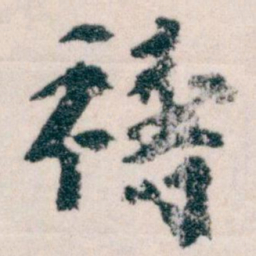 王蘧常禱书法图片