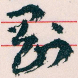 王蘧常剛书法图片