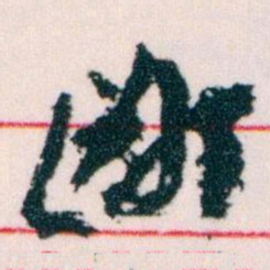 王蘧常鄙书法图片