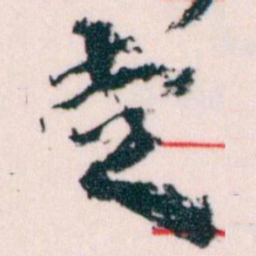 王蘧常走书法图片
