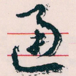 王蘧常通书法图片