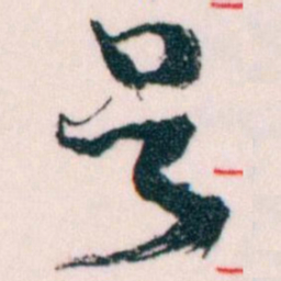 王蘧常号书法图片