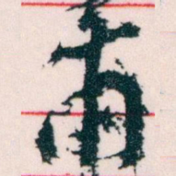 王蘧常甫书法图片