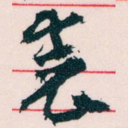 王蘧常表书法图片