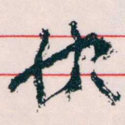 王蘧常快书法图片