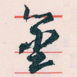 王蘧常金书法图片