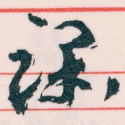 王蘧常课书法图片