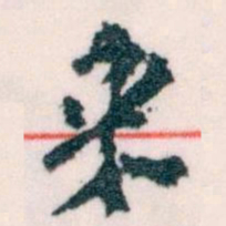 王蘧常來书法图片